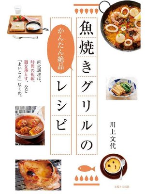 cover image of 魚焼きグリルのかんたん絶品レシピ